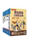 原住民特考[五等][一般行政]套書