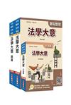 2026法學大意單科特訓套書（初等考/公職五等適用）