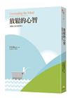 放鬆的心智︰《健康之道》讀書會6