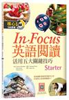 In Focus英語閱讀【Starter】活用五大關鍵技巧（16K）