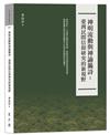 神明流動與神諭籤詩：臺灣民間信仰研究的新視野