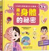藏在身體的祕密【兒童生理啟蒙3D立體書】