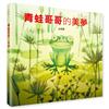青蛙哥哥的美夢