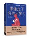 誰偷走了我的平安？:識破魔鬼的謊言、肉體的試探、世界的圈套