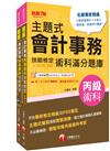 2025會計丙級技術士[學科+術科]套書：符合最新檢定規範及IFRS規定