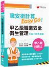 2025【考前衝刺必備利器】職安衛計算Easy Go:甲乙級職業安全衛生管理技術士經典題庫（技術士）