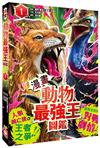 【漫畫】動物最強王圖鑑(1)（人類滅亡後的王者之爭，展開全新的對戰劇情！）