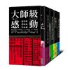 大師級感動：從文學到影像的距離【精裝】（四冊套書：兩個英國女孩與歐陸、後窗與另幾宗謀殺、肝臟大夫、通往死刑台的電梯）