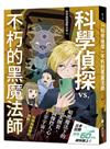 科學偵探謎野真實（14）：科學偵探vs.不朽的黑魔法師