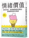 情緒價值：消除內耗，把情緒變得有價值，跟誰都能自在相處