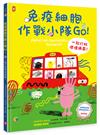 免疫細胞作戰小隊Go！一起打敗壞壞病菌！