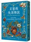 艾蜜莉的精靈百科【3】：失落傳說（完結）