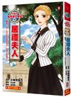 漫畫版世界偉人傳記（4）：毅力！居禮夫人【第一位女性諾貝爾獎得主、物理化學雙得主】（專家監修・難字注音版）