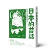 日本的昔話：那些世代口耳傳承的民間故事
