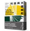 科技與大國崛起：通用技術如何改變權力布局？