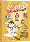臺灣故事小百科：宮廟神明信仰