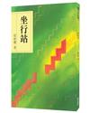 坐行站（8版）
