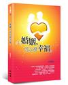 婚姻，可以很幸福（2版）