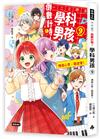倒數計時！學科男孩（9）：傳達情意，文化祭！