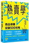 熱賣學：商品導購促銷500攻略