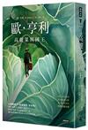 高麗菜與國王：歐．亨利經典長篇小說（精裝版）
