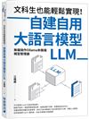 文科生也能輕鬆實現！自建自用大語言模型（LLM）：無痛操作Ollama本機端模型管理器