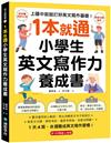 1本就通！小學生英文寫作力養成書：上國中前就打好英文寫作基礎！靈活運用核心動詞，寫出流暢英文句子和短文，寫英文功課、學校考試，還是考英檢，全都沒問題！