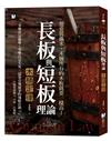 長板與短板理論【木桶定律】： 想要裝滿水，木桶所有的木板就要一樣高！