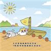 第100萬次離開這座島