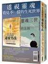 透視靈魂，看見不一樣的生死世界：《看見真相的通靈男孩》+《靈魂三世的法則》