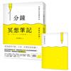 1分鐘冥想筆記：比靜坐更簡單的減壓筆記術！（隨書附贈「冥想筆記本」）