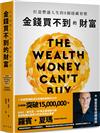 金錢買不到的財富：打造豐盛人生的8個隱藏習慣