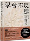 學會不反應：屏蔽那些不重要的事，過不內耗的人生