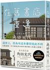 在舊書店重逢：直木賞名家角田光代以追尋、相遇譜寫而成的疏淡唯美篇章！日本全國學校圖書館協議會選編・集體閱讀教材