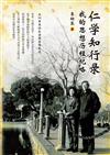仁學知行錄：我的思想歷程紀略（簡體版）