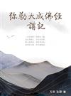 彌勒大成佛經講記