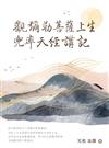 觀彌勒菩薩上生兜率天經講記（簡體書）
