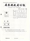 屏東縣政府公報第2641期