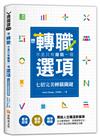 想轉職，不是只有離職一個選項︰七招完美轉職關鍵