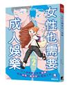 女性也需要成人娛樂（2）