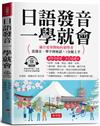 日語發音一學就會－－適合從零開始的初學者；從發音、單字到會話，3分鐘上手。（附贈線上MP3）