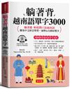 躺著背 越南語單字3000：中文拼音對照，會中文就能說越南語。（附贈線上MP3）