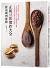 從基礎到進階「正統豆餡製作大全」無需高超技巧，只要跟著步驟，掌握各種豆粒餡、豆沙餡的精髓與靈魂，輕鬆做出職人等級的好味道！