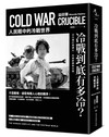 冷戰到底有多冷？人民眼中的冷戰世界
