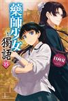 藥師少女的獨語（15）
