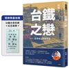台鐵之戀：改革成長的笑與淚【首刷限量加贈台鐵永保安康紀念車票】
