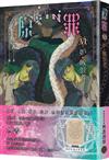 SIN原罪VI：妒．嫉恨者（嫉妒蛇魔法陣書籤版）（華文靈異天后笭菁原罪系列、山米Sammixyz繪製封面、原罪世界無盡誘惑開啟）
