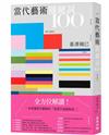 當代藝術關鍵詞100