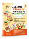 366天營養主副食品照著做就對了！250道冰磚+手指食物+親子共食料理，主食、副食、配菜、點心快速上桌！