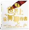 世界上最無聊的書【紐約時報暢銷排行榜第一名奇幻天才布蘭登．山德森首部繪本創作經典之作】